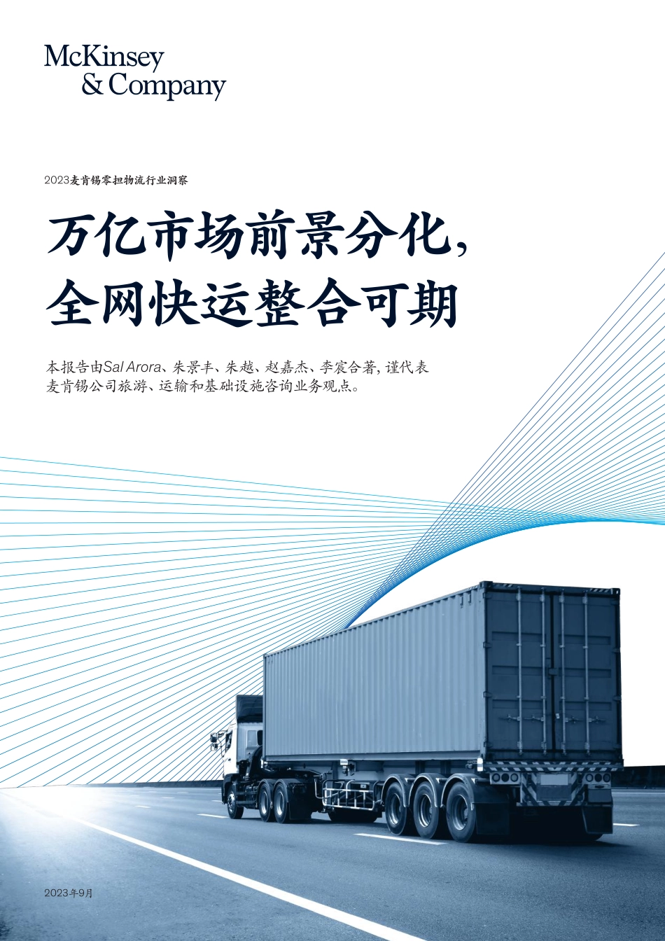 麦肯锡-2023零担物流行业洞察：万亿市场前景分化全网快运整合可期-2023-WN9.pdf_第1页