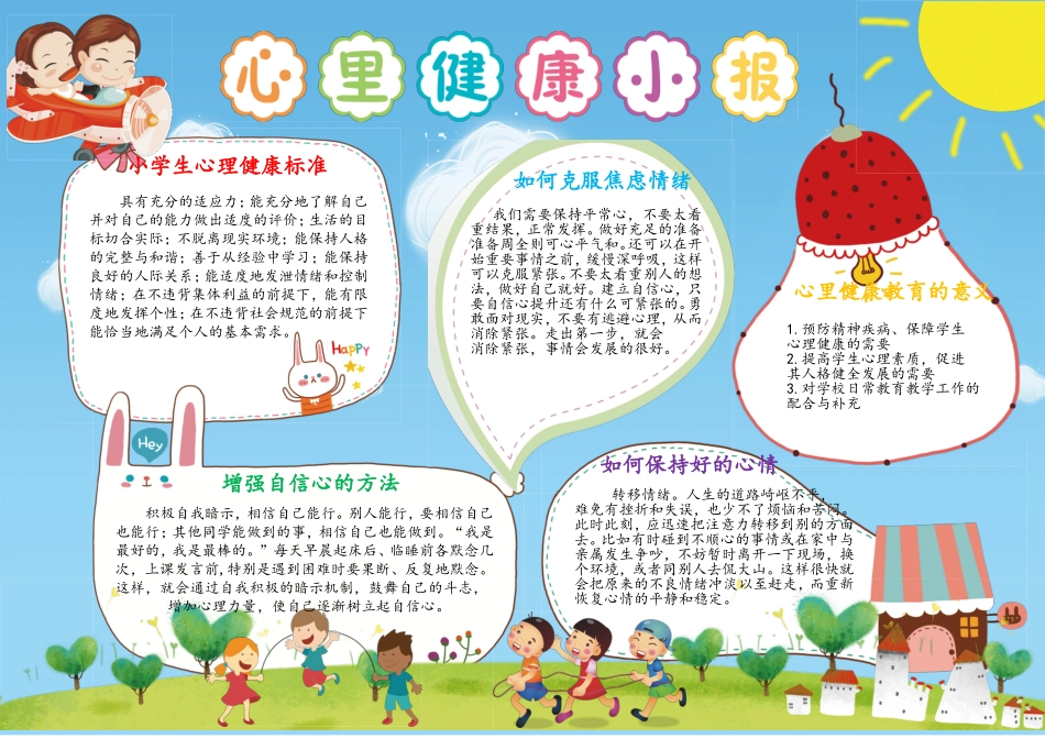 心里健康小报.doc_第1页