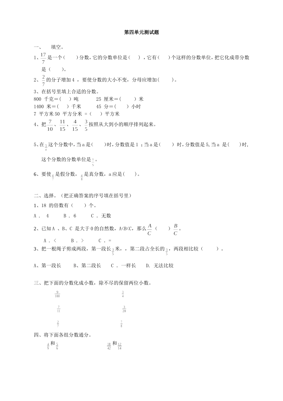 新人教版小学数学五年级下册第四单元《分数的意义和性质》单元测试卷.doc_第1页