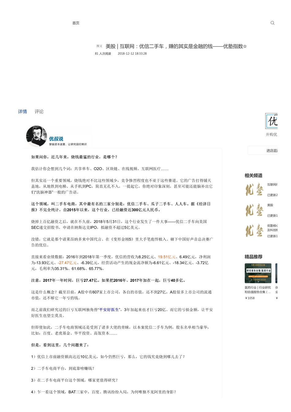 美股-互联网：优信二手车赚的其实是金融的钱——优塾指数✩.pdf_第1页