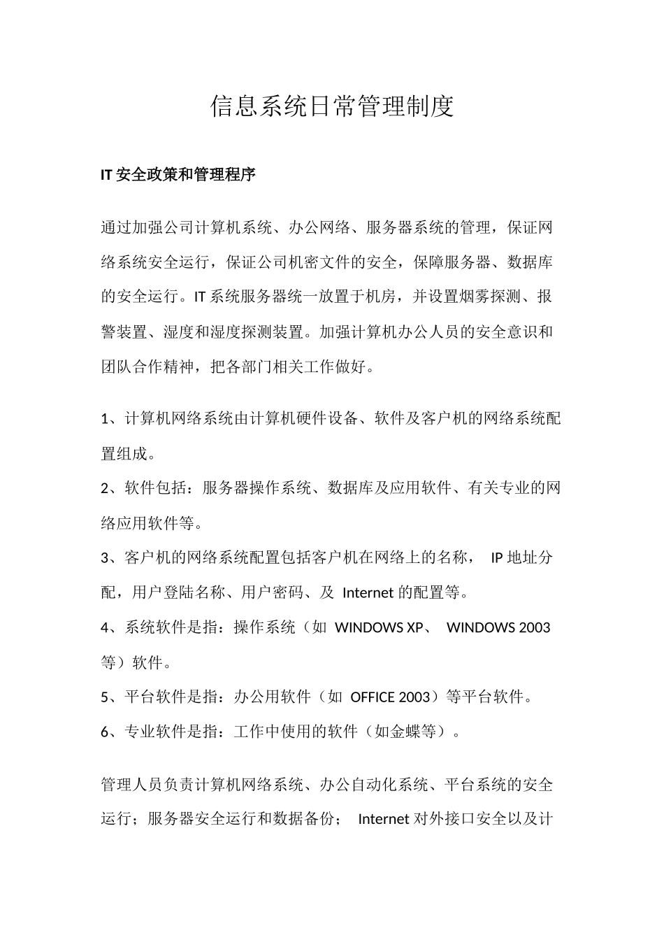 信息系统日常管理制度(修改20160819).docx_第1页