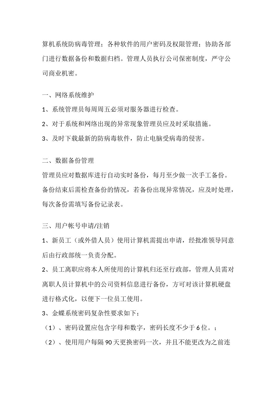 信息系统日常管理制度(修改20160819).docx_第2页