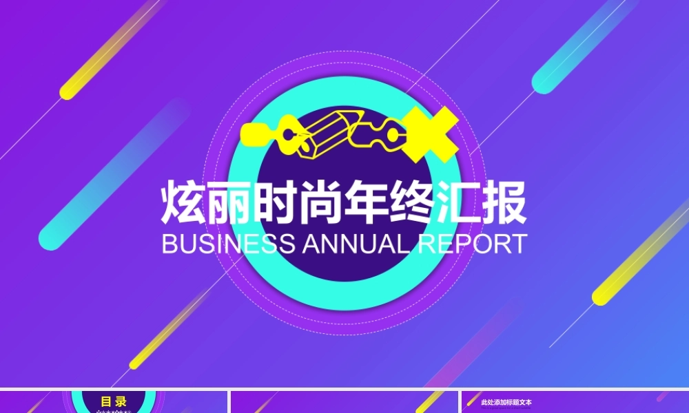 炫丽时尚年终汇报模板.pptx