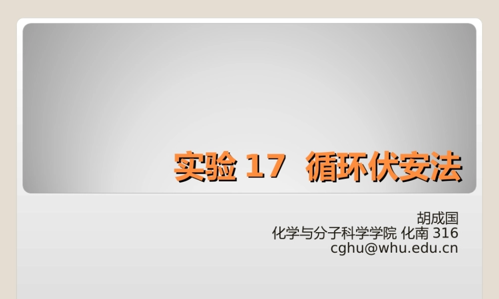 循环伏安法 讲义.ppt