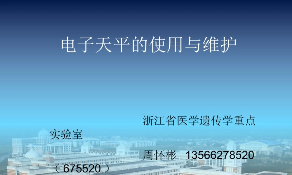 仪器使用培训-电子天平20151021.ppt