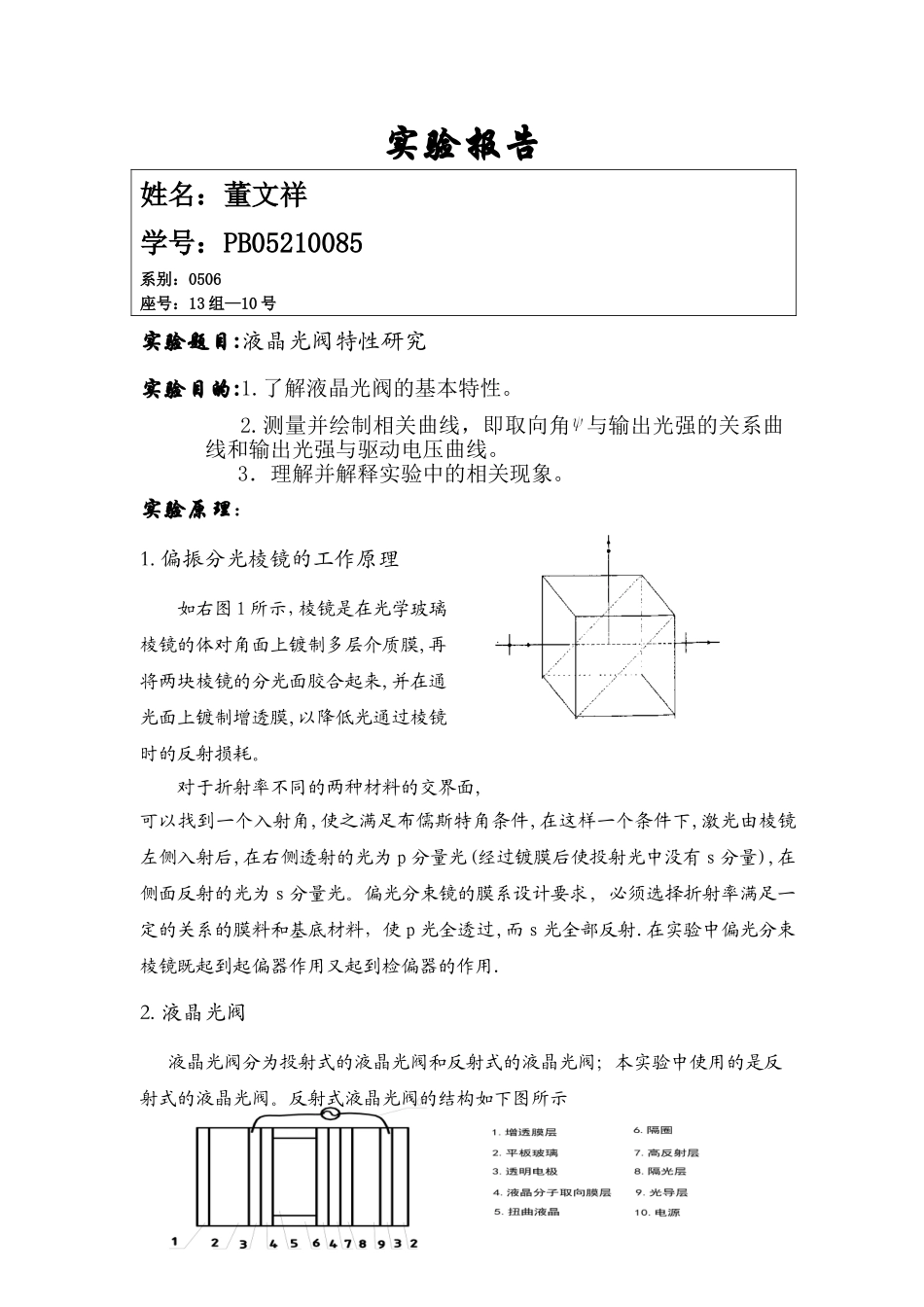 液晶光阀特性研究 (4).doc_第1页