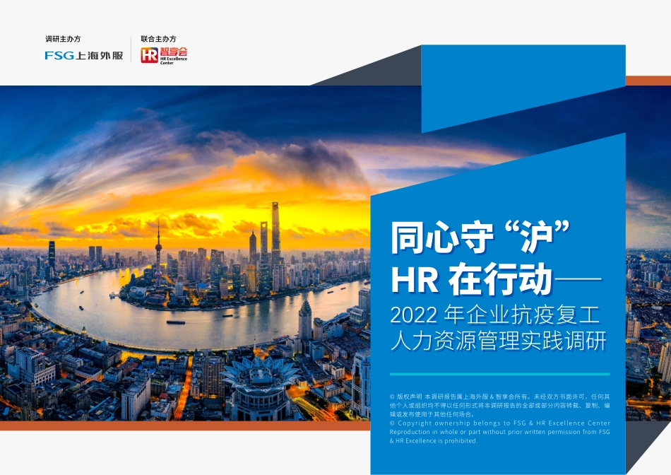 上海外服-2022年企业抗疫复工人力资源管理实践调研报告-21页-WN5.pdf_第1页