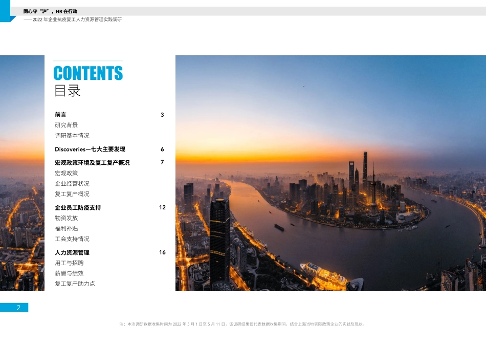 上海外服-2022年企业抗疫复工人力资源管理实践调研报告-21页-WN5.pdf_第3页