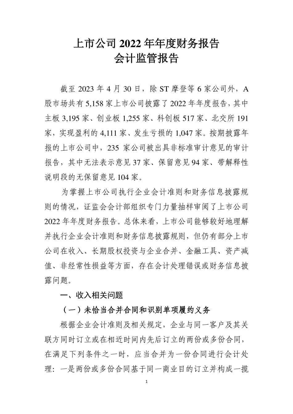 上市公司 2022 年年度财务报告会计监管报告-2023.09-30页-WN9.pdf_第1页