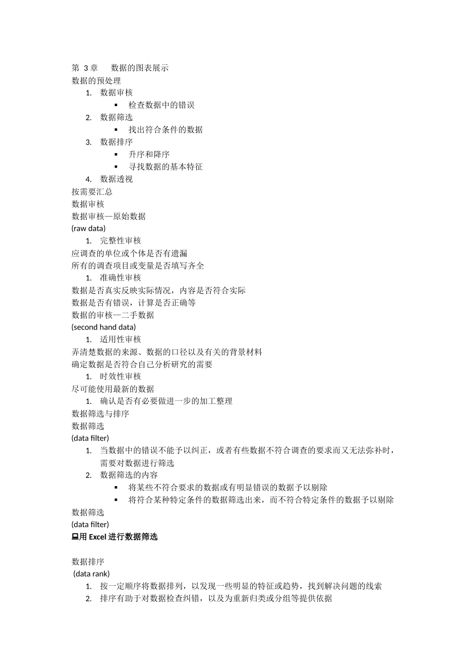 应用统计第三章.docx_第1页