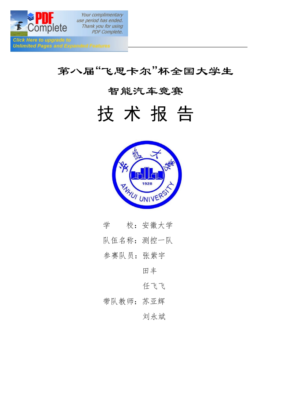 摄像头组-安徽大学-测控一队技术报告.pdf_第1页