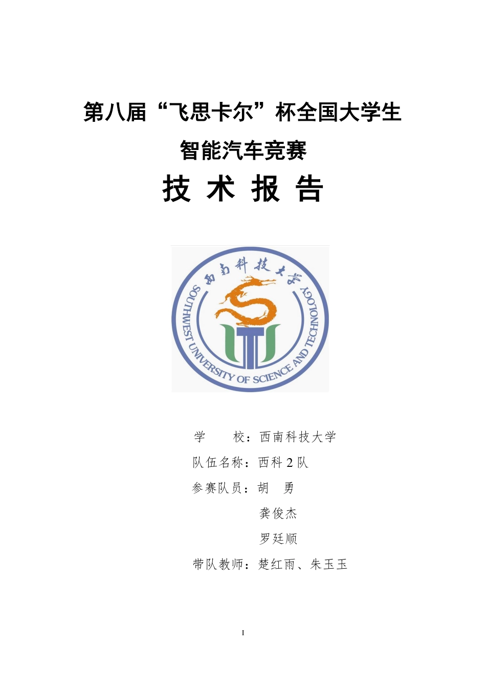 摄像头组-西南科技大学-西科2队技术报告.pdf_第1页