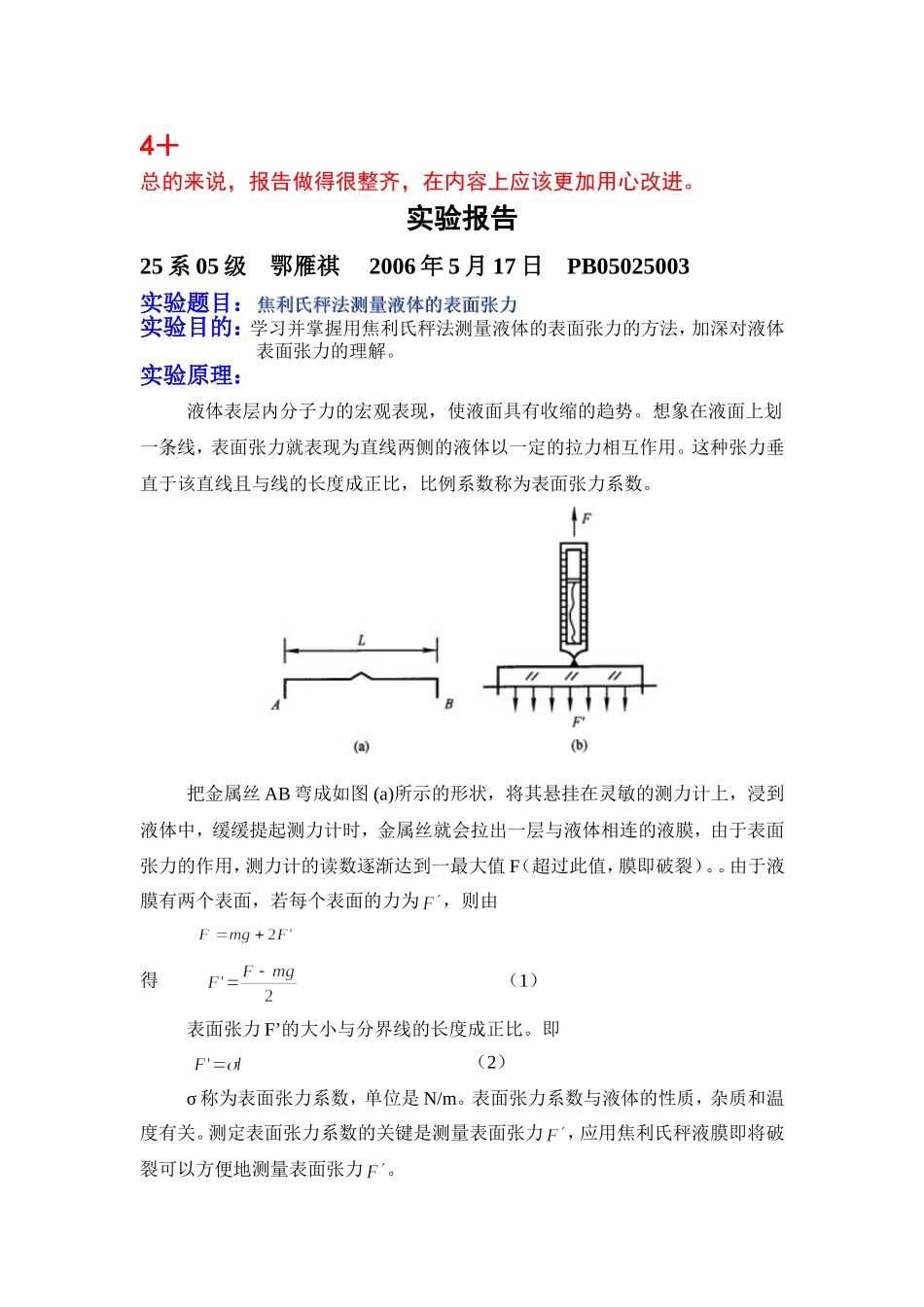 用焦利氏称测量液体表面张力系数.doc_第1页