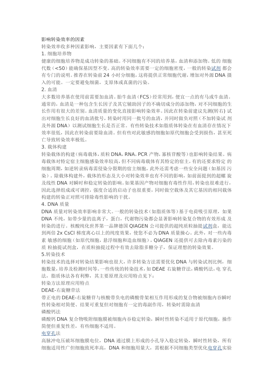 影响转染效率的因素.doc_第1页