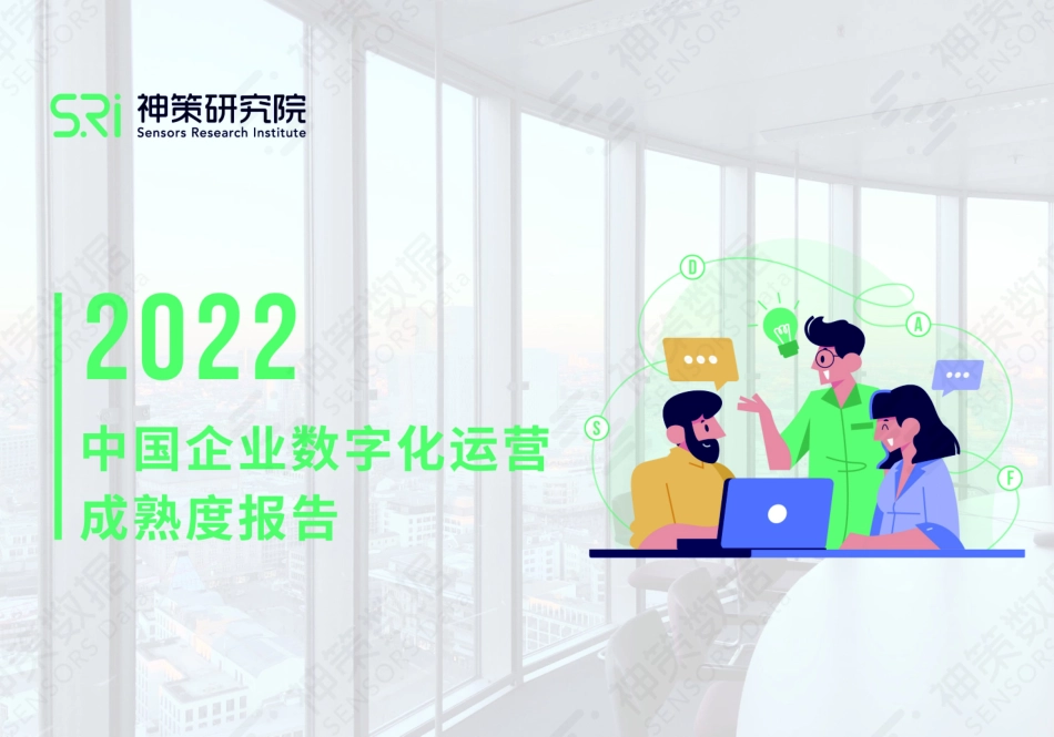 神策研究院-2022中国企业数字化运营成熟度报告-36页-WN5.pdf_第1页