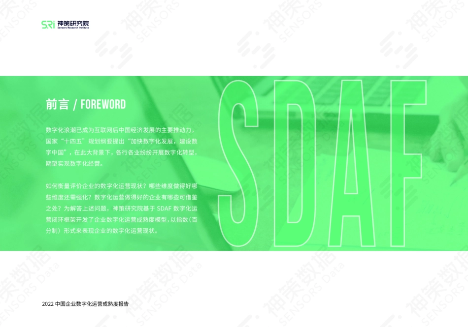 神策研究院-2022中国企业数字化运营成熟度报告-36页-WN5.pdf_第3页