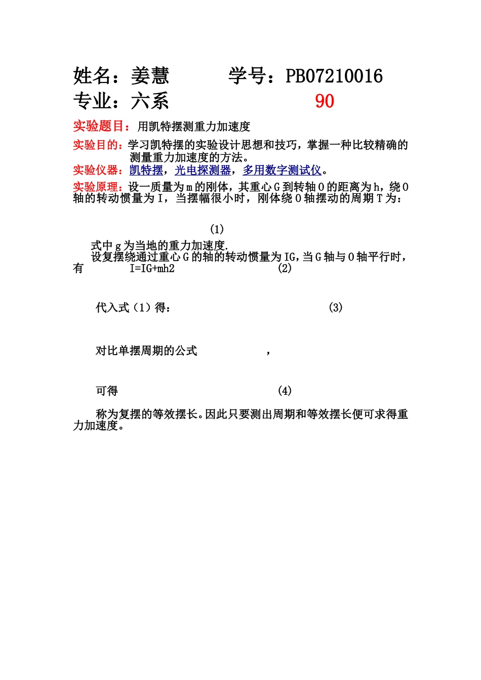 用凯特摆测重力加速度 (2).doc_第1页