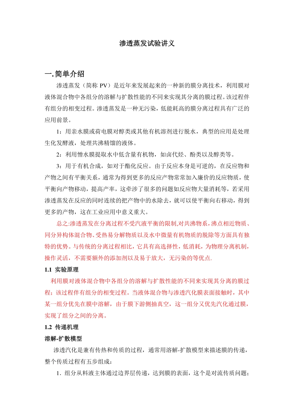 渗透气化试验讲义Hu修改10.14(1).pdf_第1页