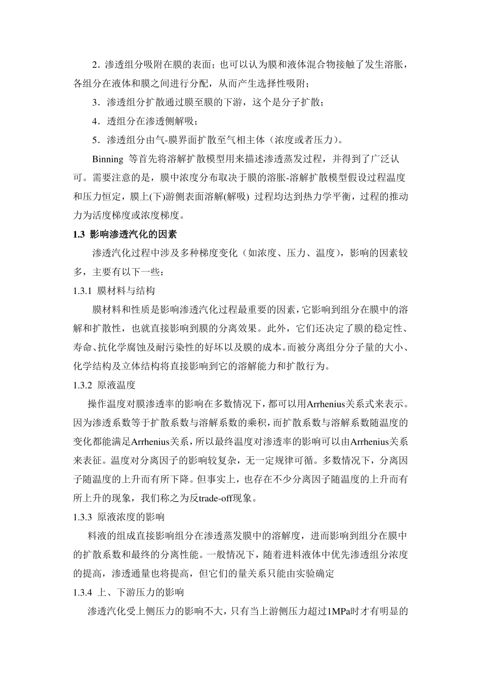 渗透气化试验讲义Hu修改10.14(1).pdf_第2页