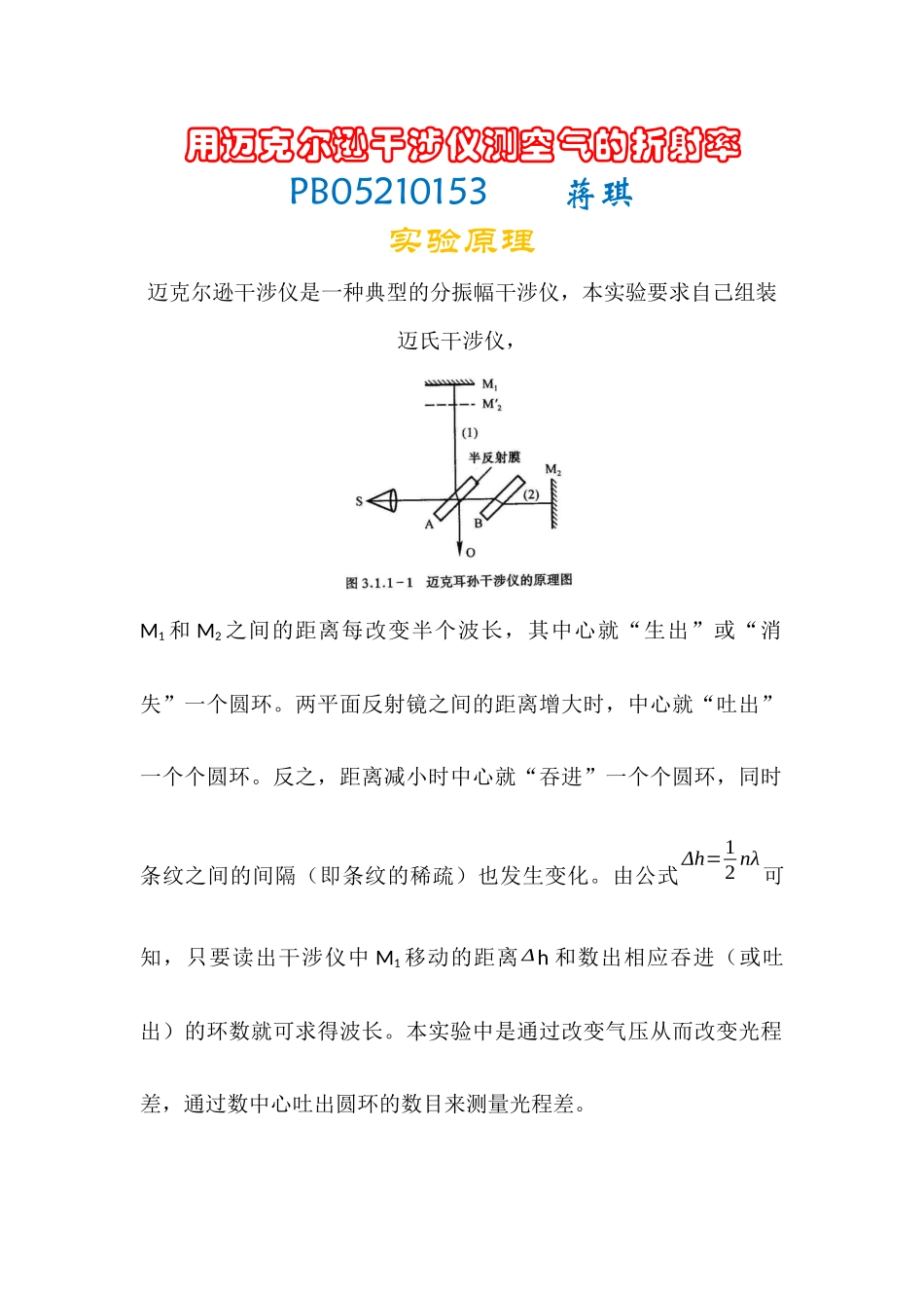 用迈克尔逊干涉仪测空气的折射率.docx_第1页