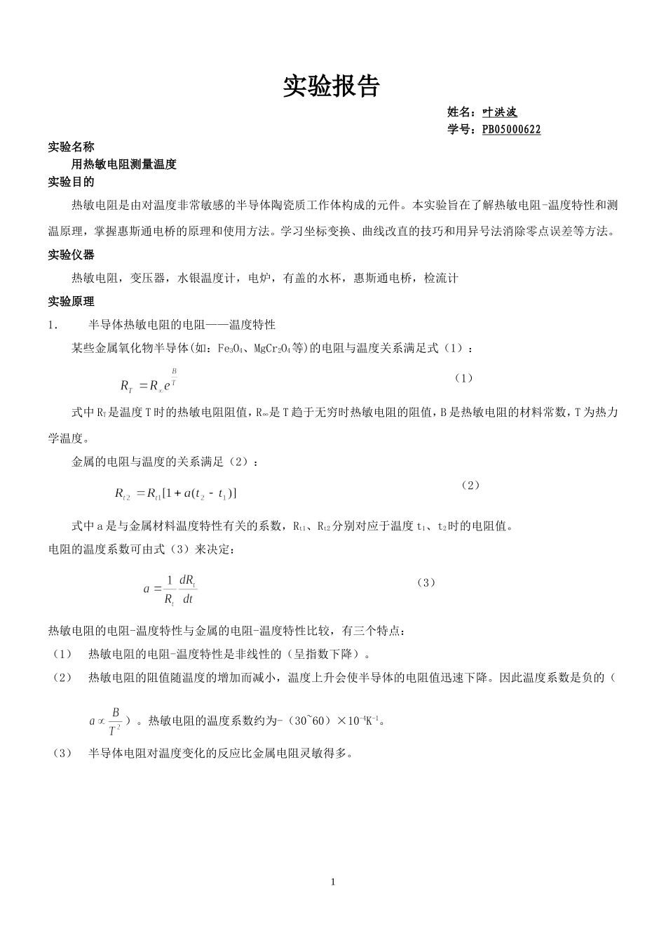 用热敏电阻测量温度·.doc_第1页