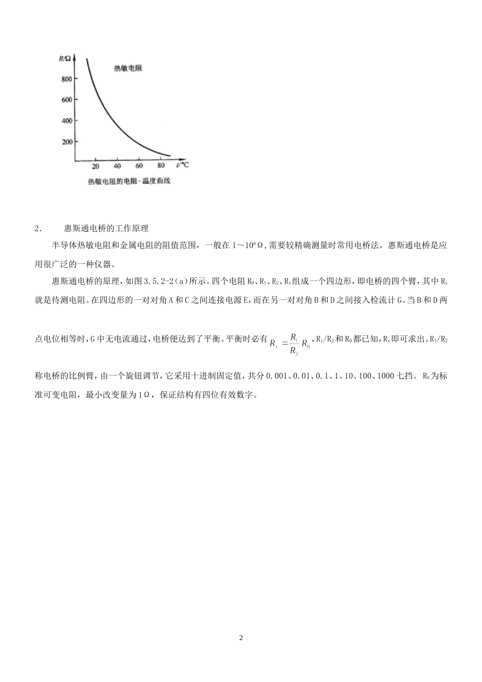 用热敏电阻测量温度·.doc_第2页