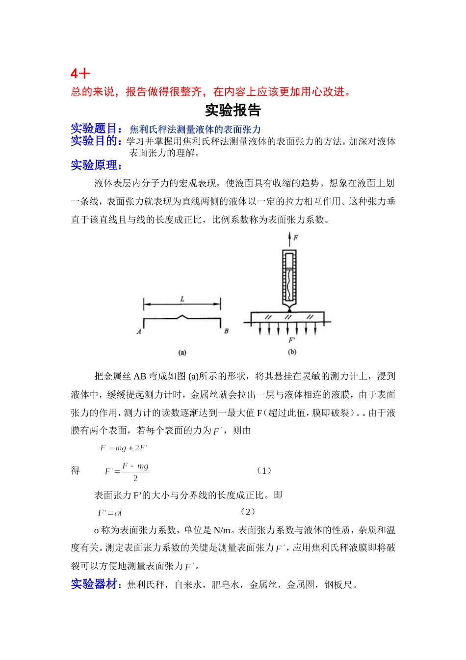 用焦利氏称测量液体表面张力系数(1).doc_第1页