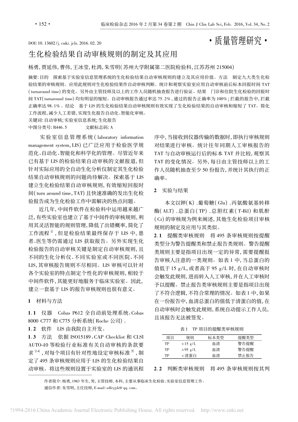 生化检验结果自动审核规则的制定及其应用_杨勇.pdf_第1页
