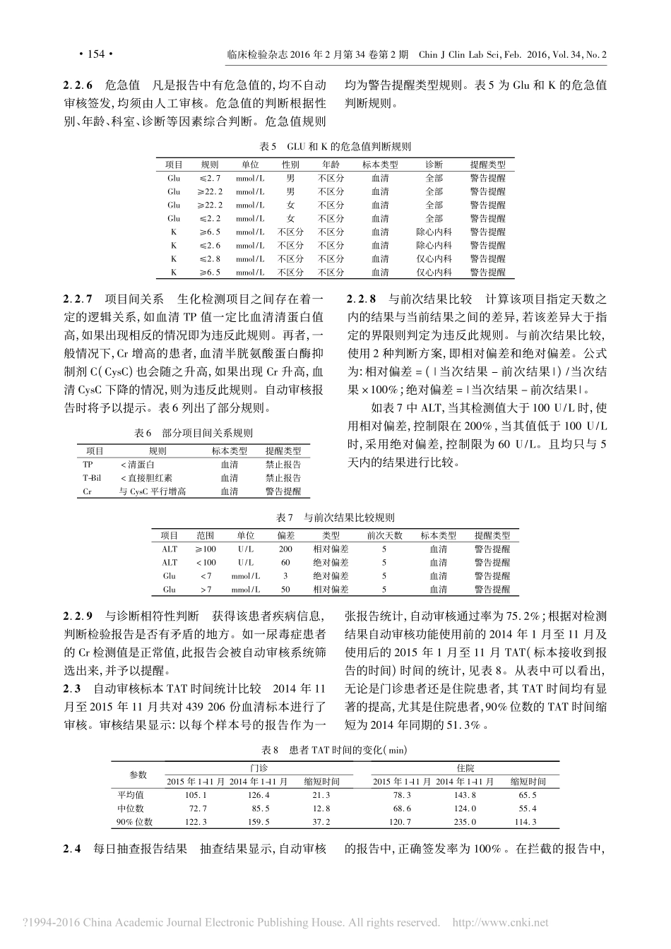 生化检验结果自动审核规则的制定及其应用_杨勇.pdf_第3页