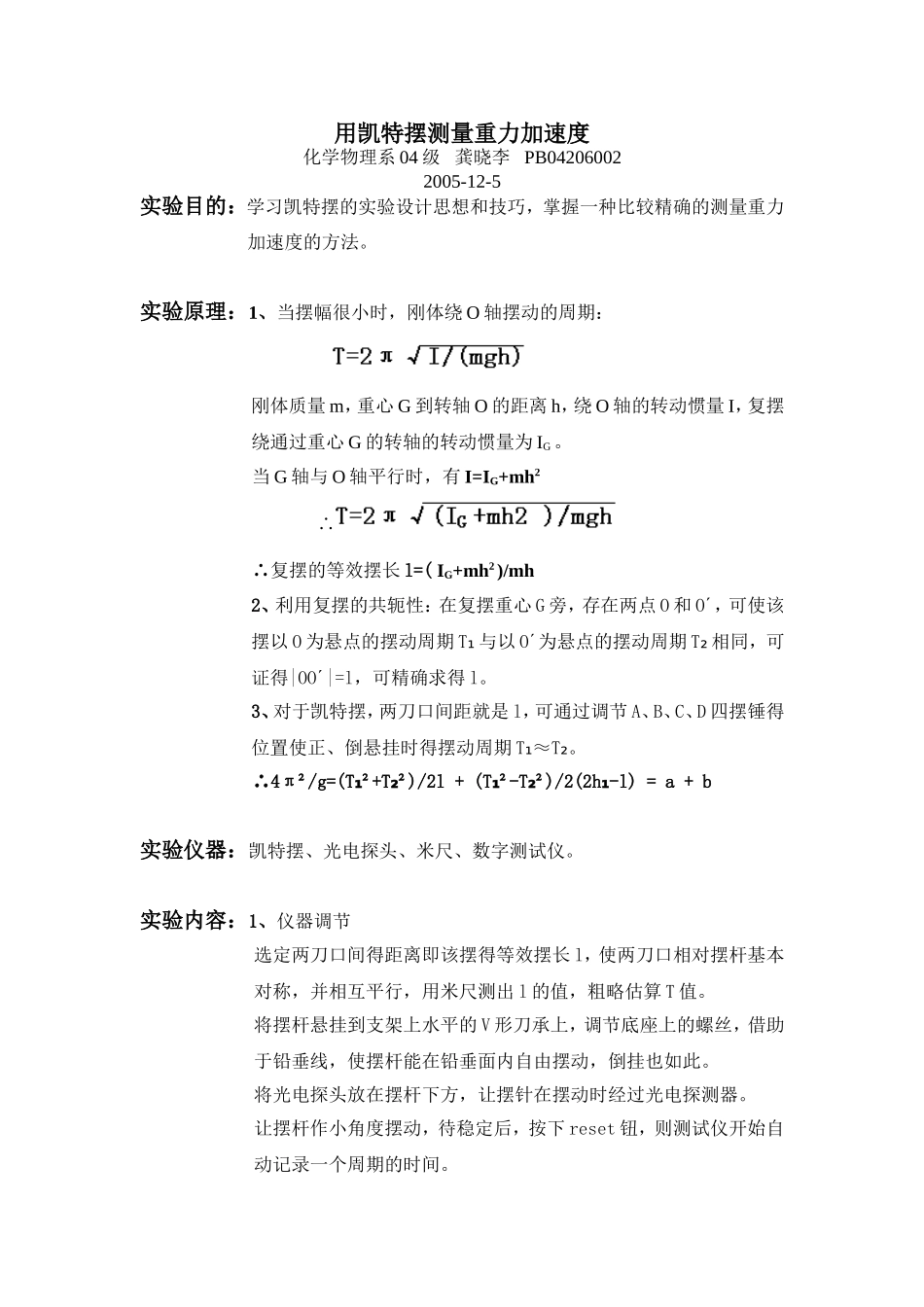 用凯特摆测量重力加速度实验报告(1).doc_第1页