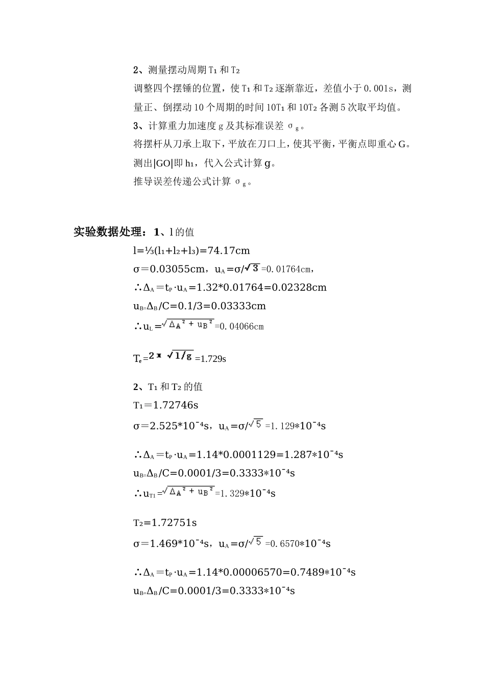 用凯特摆测量重力加速度实验报告(1).doc_第2页