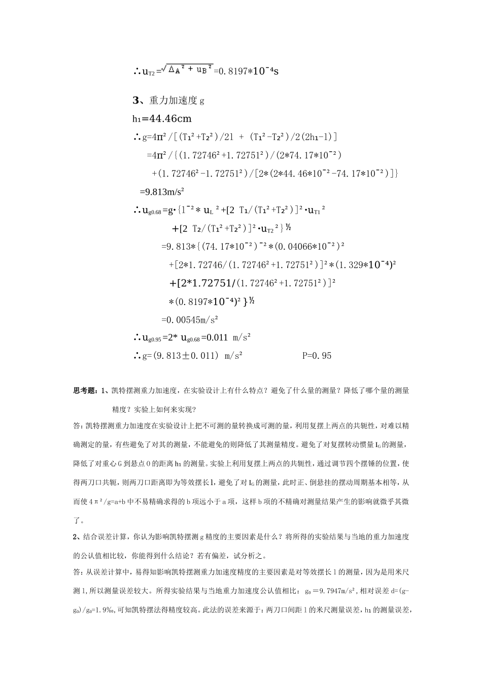 用凯特摆测量重力加速度实验报告(1).doc_第3页