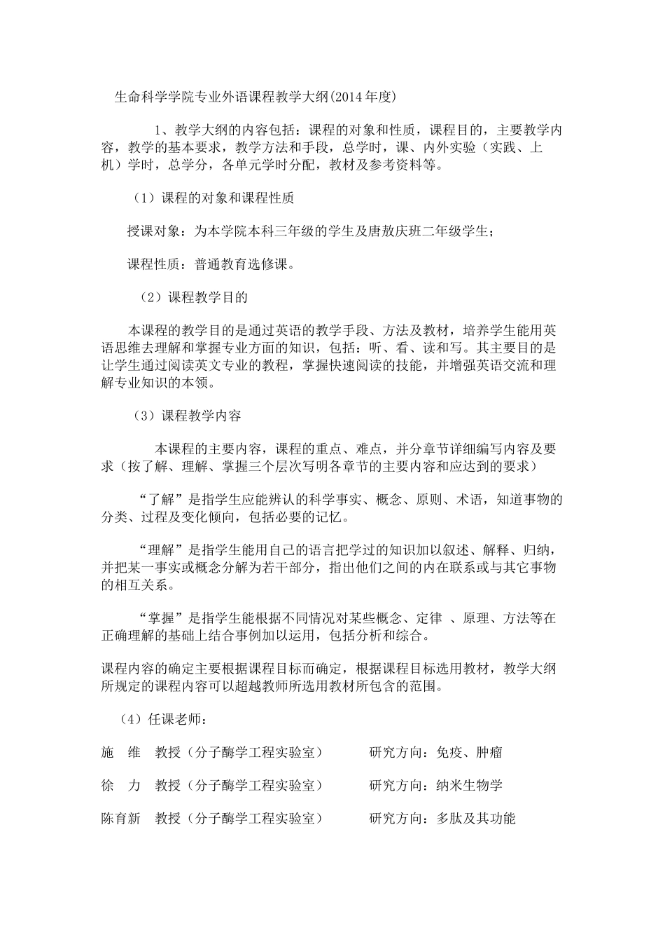 生命科学学院专业外语课程教学大纲.docx_第1页