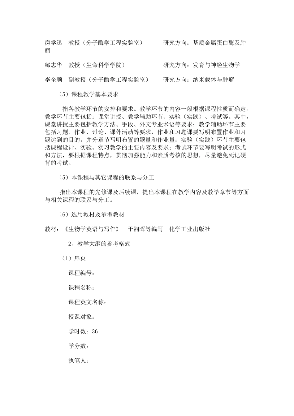 生命科学学院专业外语课程教学大纲.docx_第2页