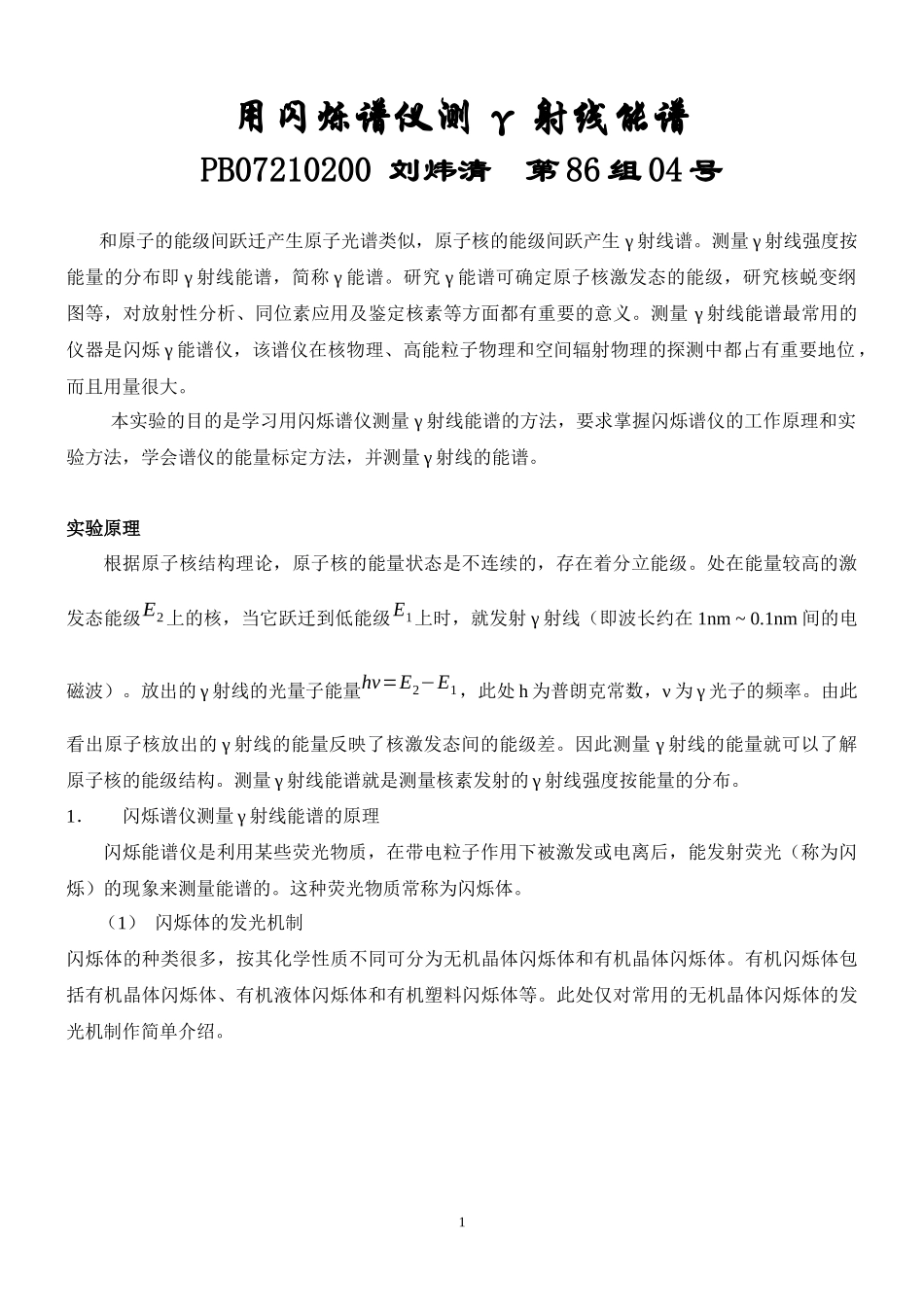 用闪烁谱仪测γ射线能谱-86.docx_第1页