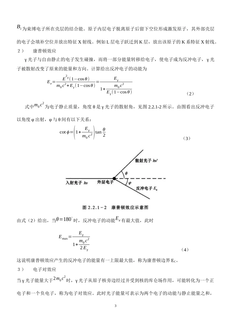 用闪烁谱仪测γ射线能谱-86.docx_第3页