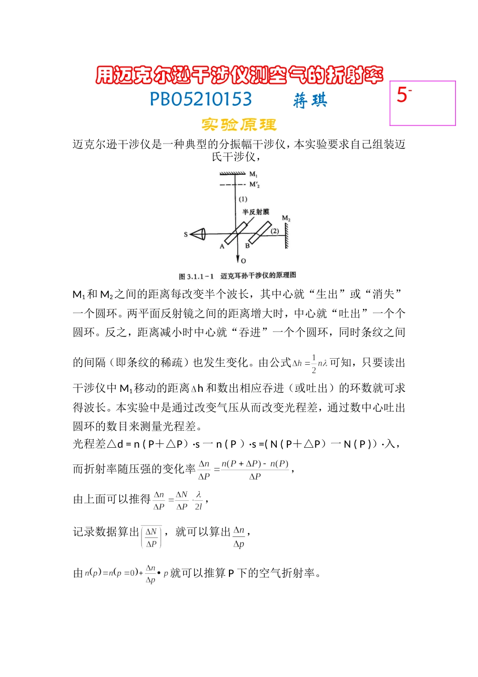 用迈克尔逊干涉仪测空气的折射率.doc_第1页