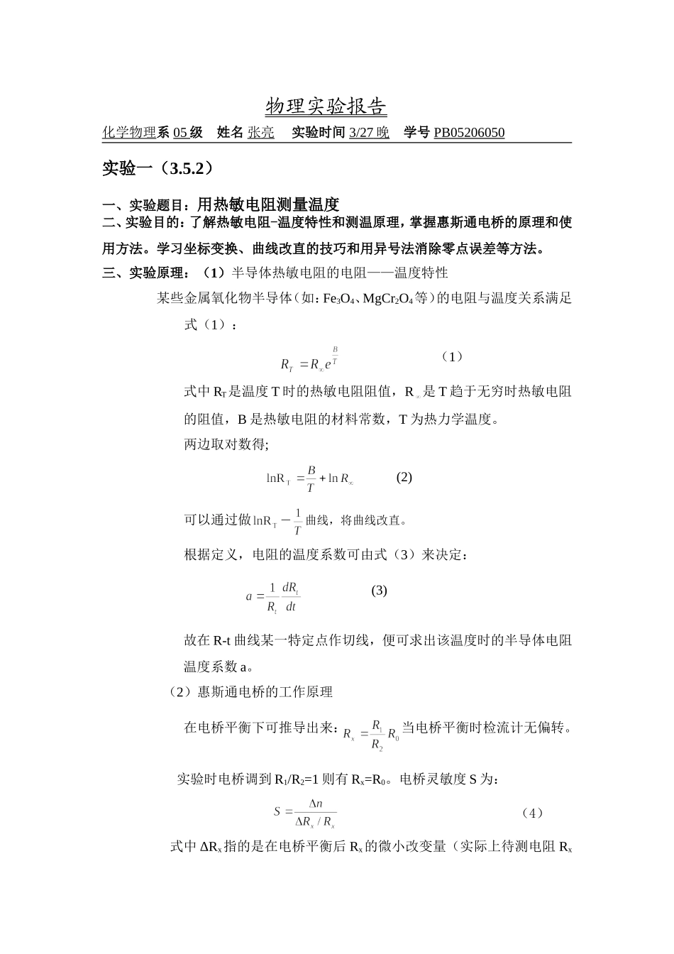 用热敏电阻测量温度.doc_第1页