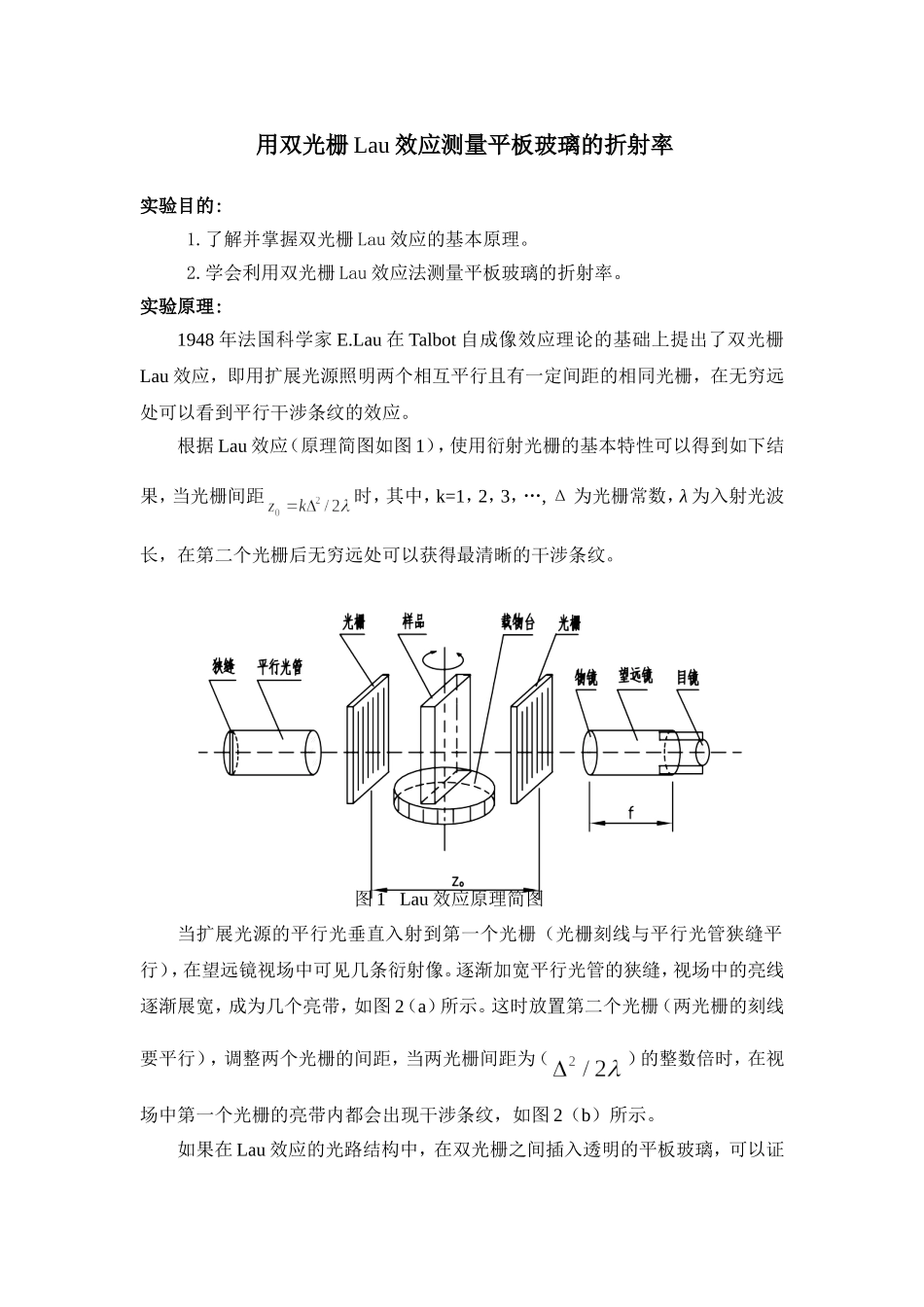 用双光栅Lau效应测量平板玻璃的折射率.doc_第1页