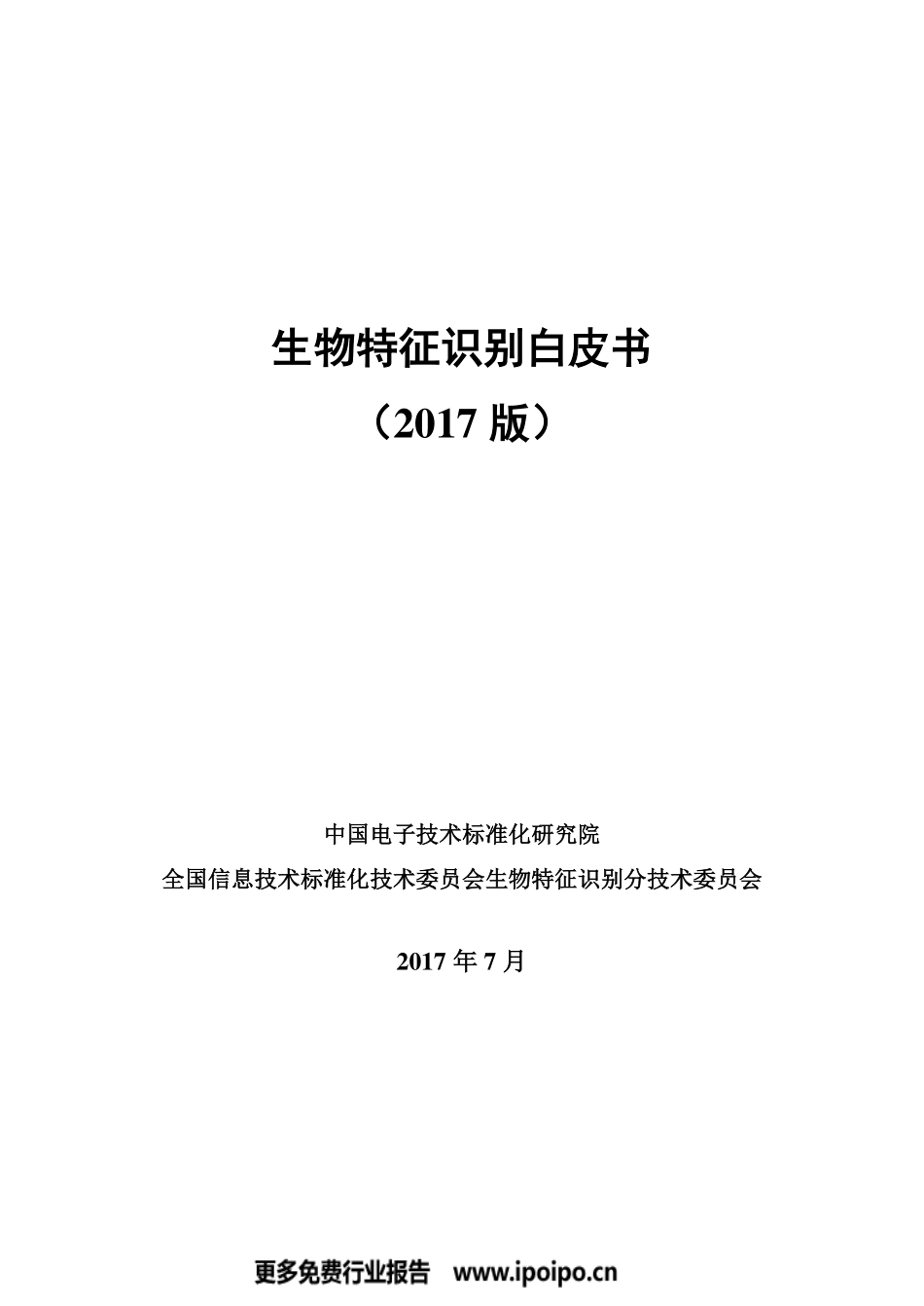 生物特征识别白皮书（2017）.pdf_第1页