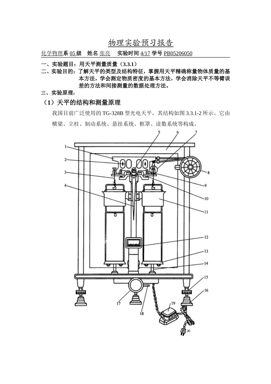 用天平测量质量（3.3.1）.doc_第1页