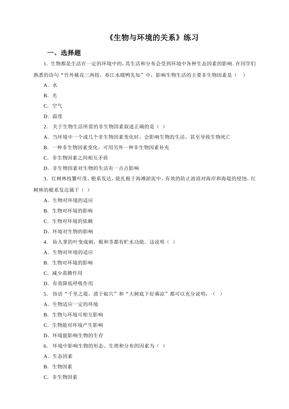 生物与环境的关系 习题3 含答案.doc_第1页