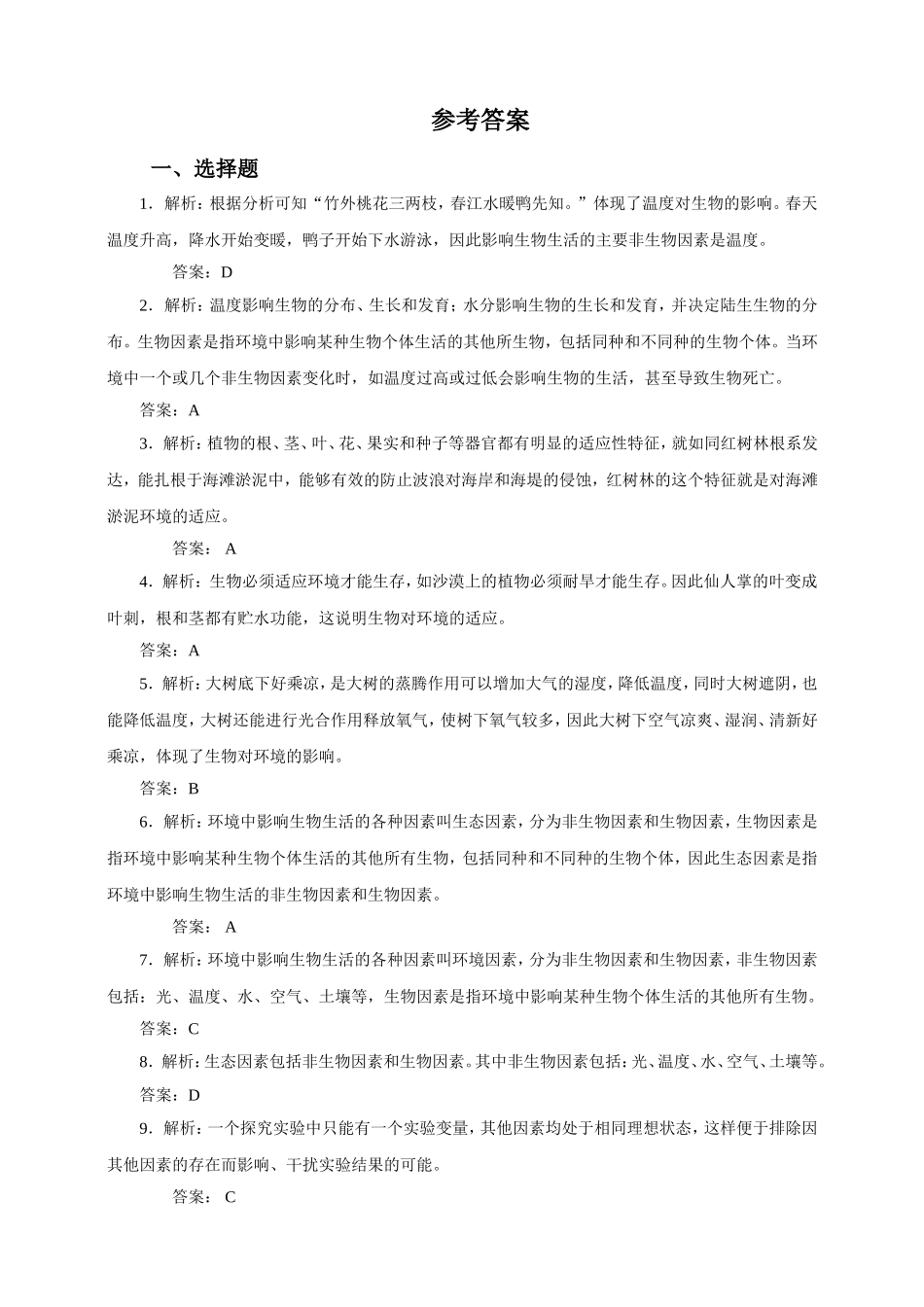 生物与环境的关系 习题3 含答案.doc_第3页