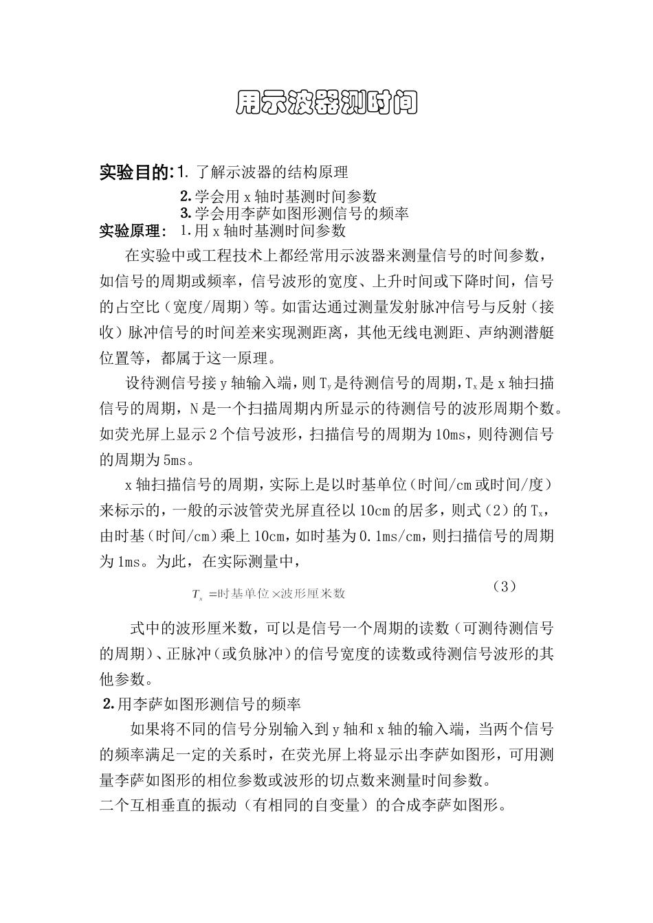 用示波器测时间.doc_第1页