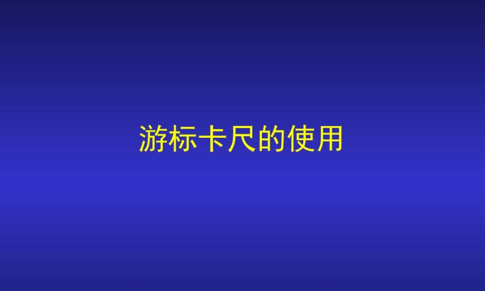 游标卡尺的使用.ppt
