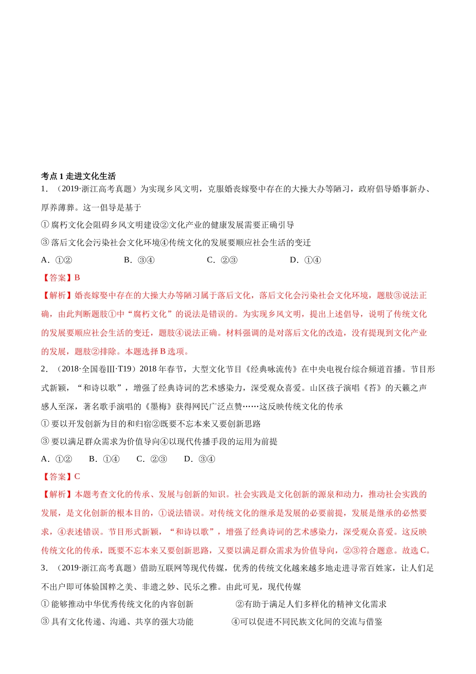 十年高考真题分类汇编（2010-2019）政治 专题12 发展中国特色社会主义文化 Word版含解析.docx_第1页