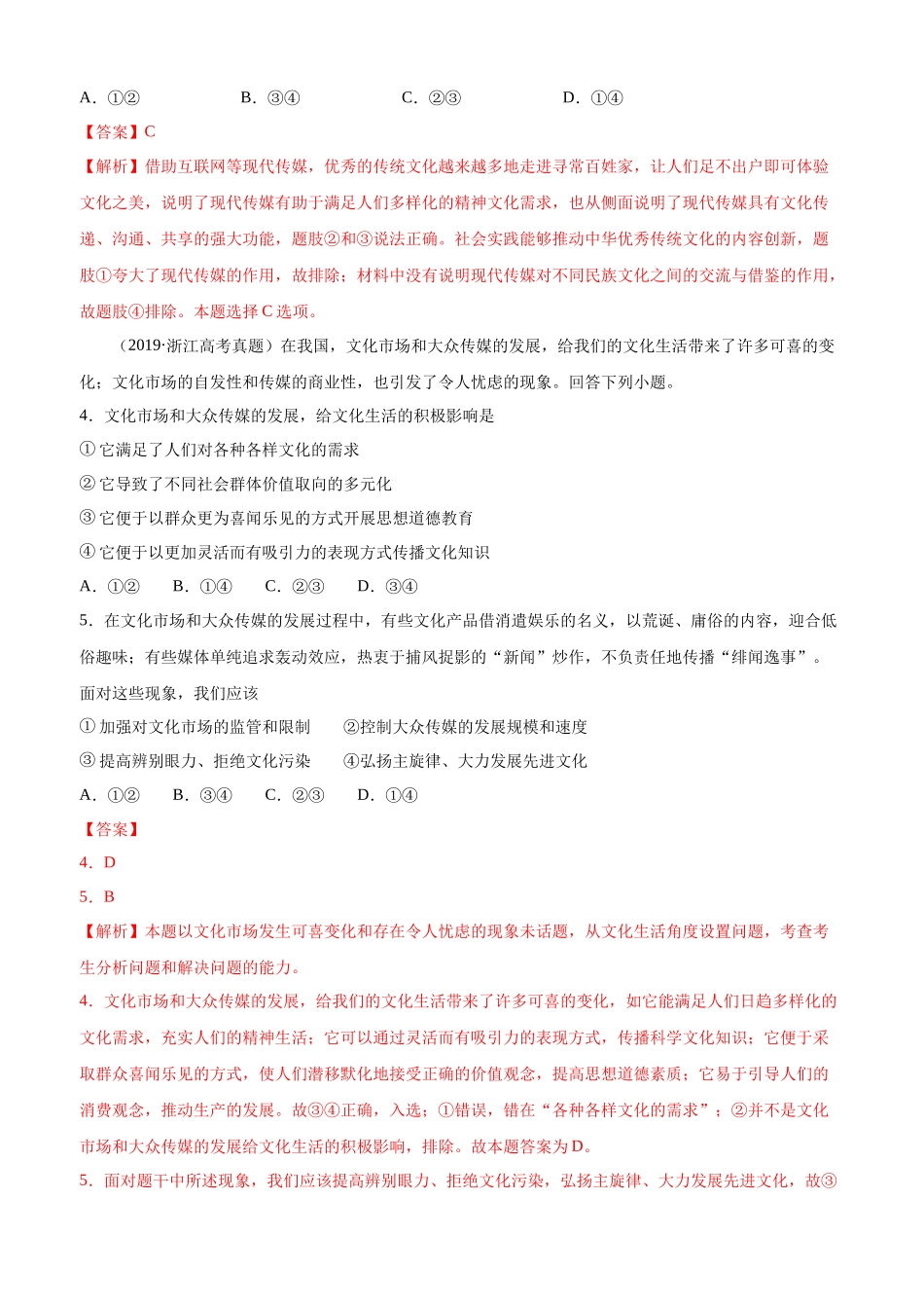 十年高考真题分类汇编（2010-2019）政治 专题12 发展中国特色社会主义文化 Word版含解析.docx_第2页