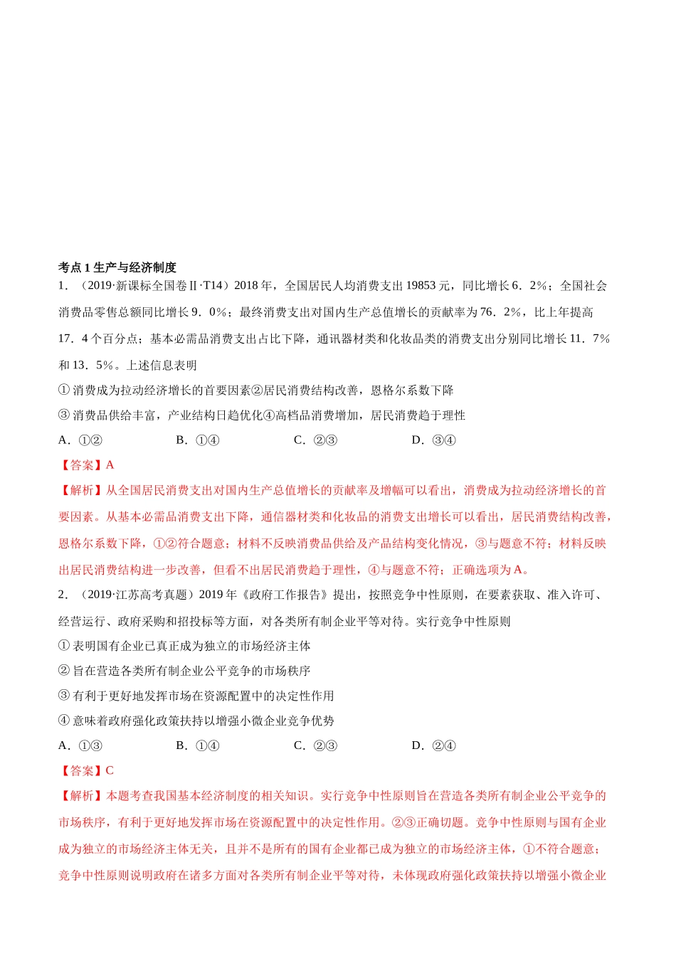 十年高考真题分类汇编（2010-2019） 政治 专题02 生产、劳动与经营 Word版含解析.docx_第1页