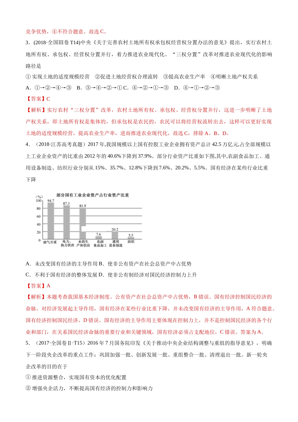 十年高考真题分类汇编（2010-2019） 政治 专题02 生产、劳动与经营 Word版含解析.docx_第2页