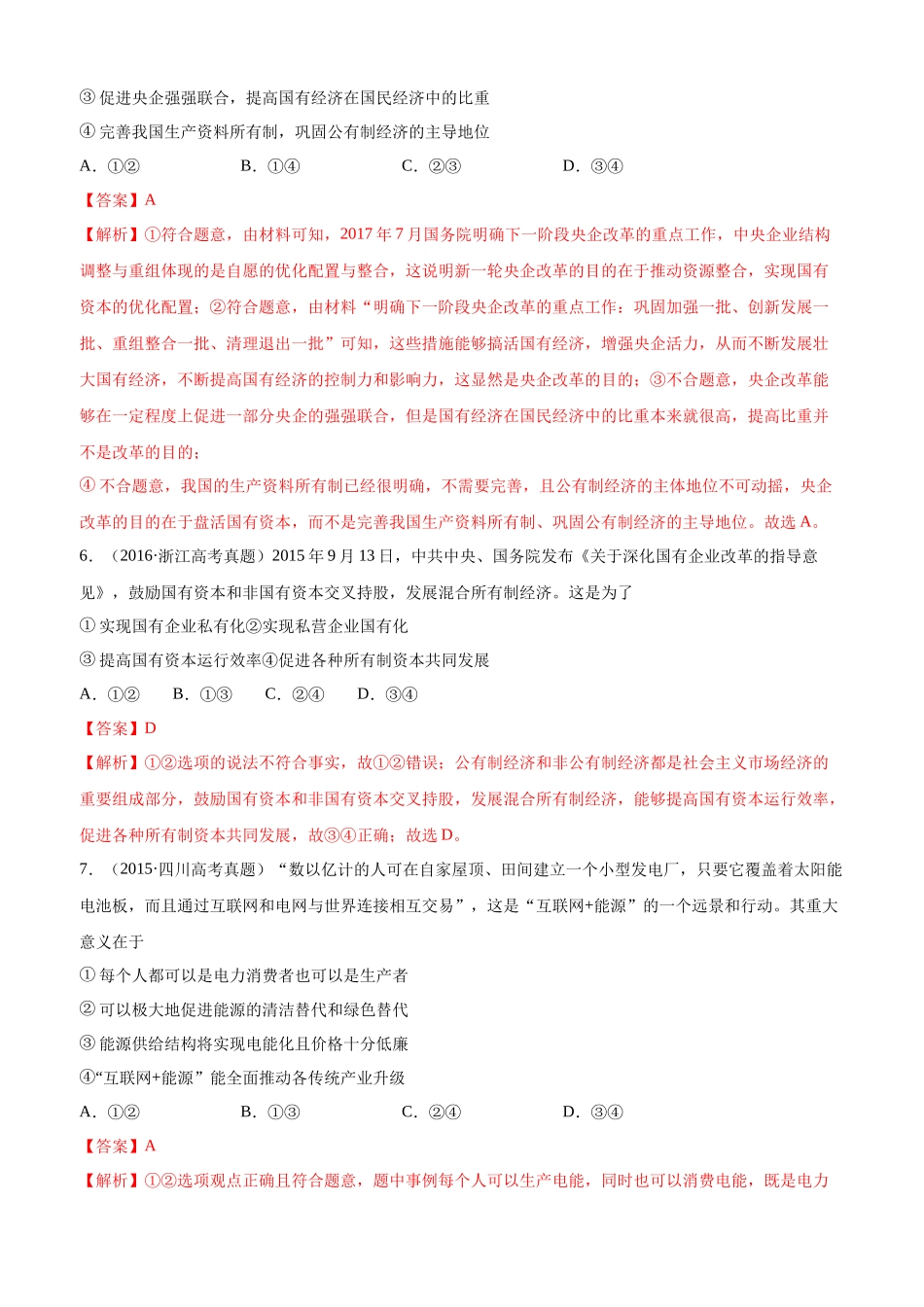 十年高考真题分类汇编（2010-2019） 政治 专题02 生产、劳动与经营 Word版含解析.docx_第3页